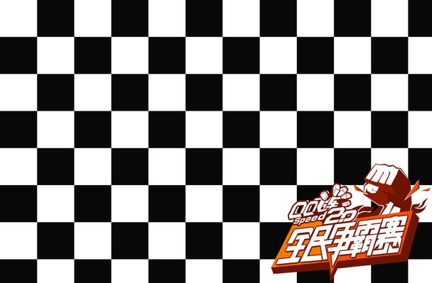 场精彩的连 场精彩的连